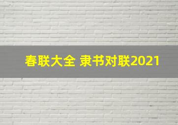 春联大全 隶书对联2021